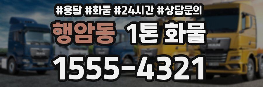 행암동 1톤 화물