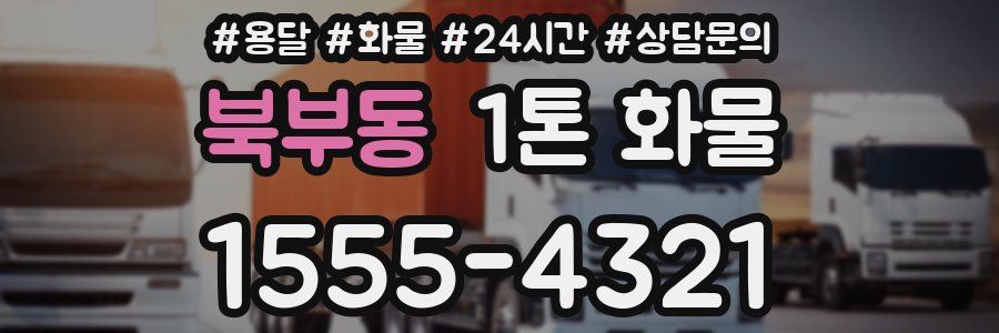 북부동 1톤 화물