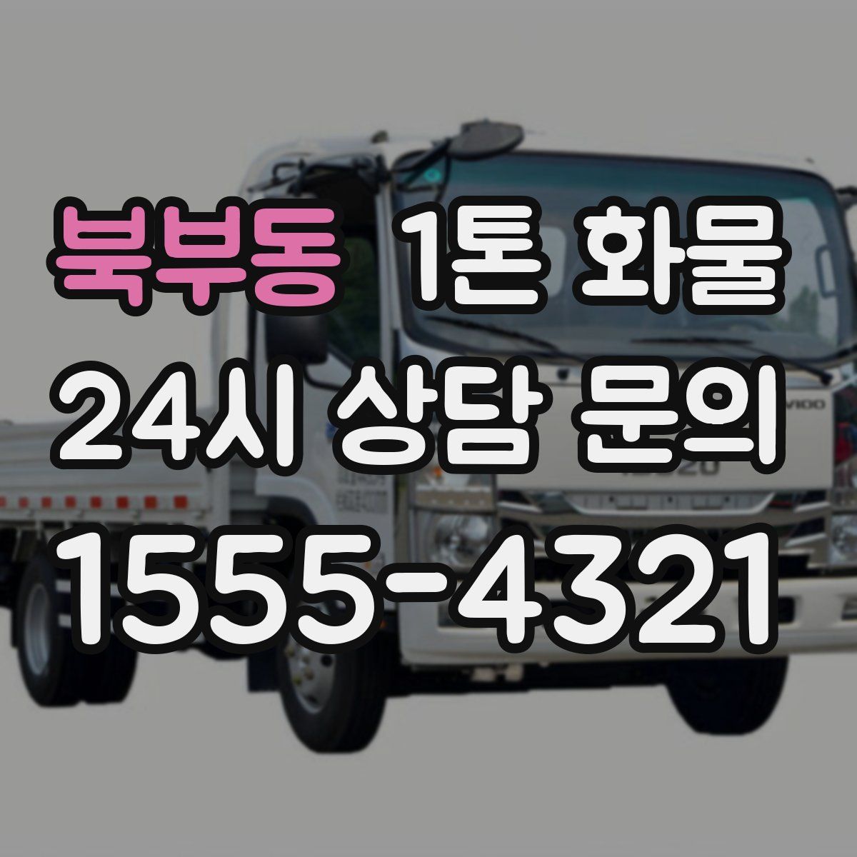 북부동 1톤 화물