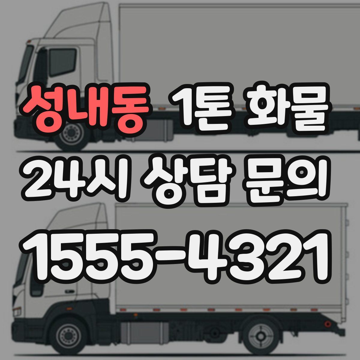 성내동 1톤 화물