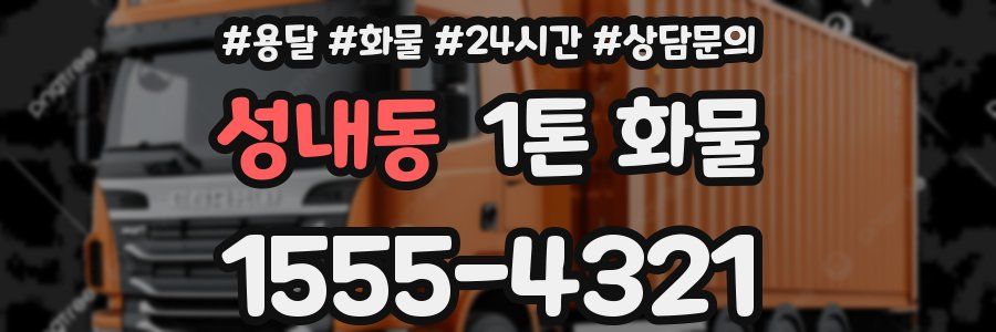 성내동 1톤 화물