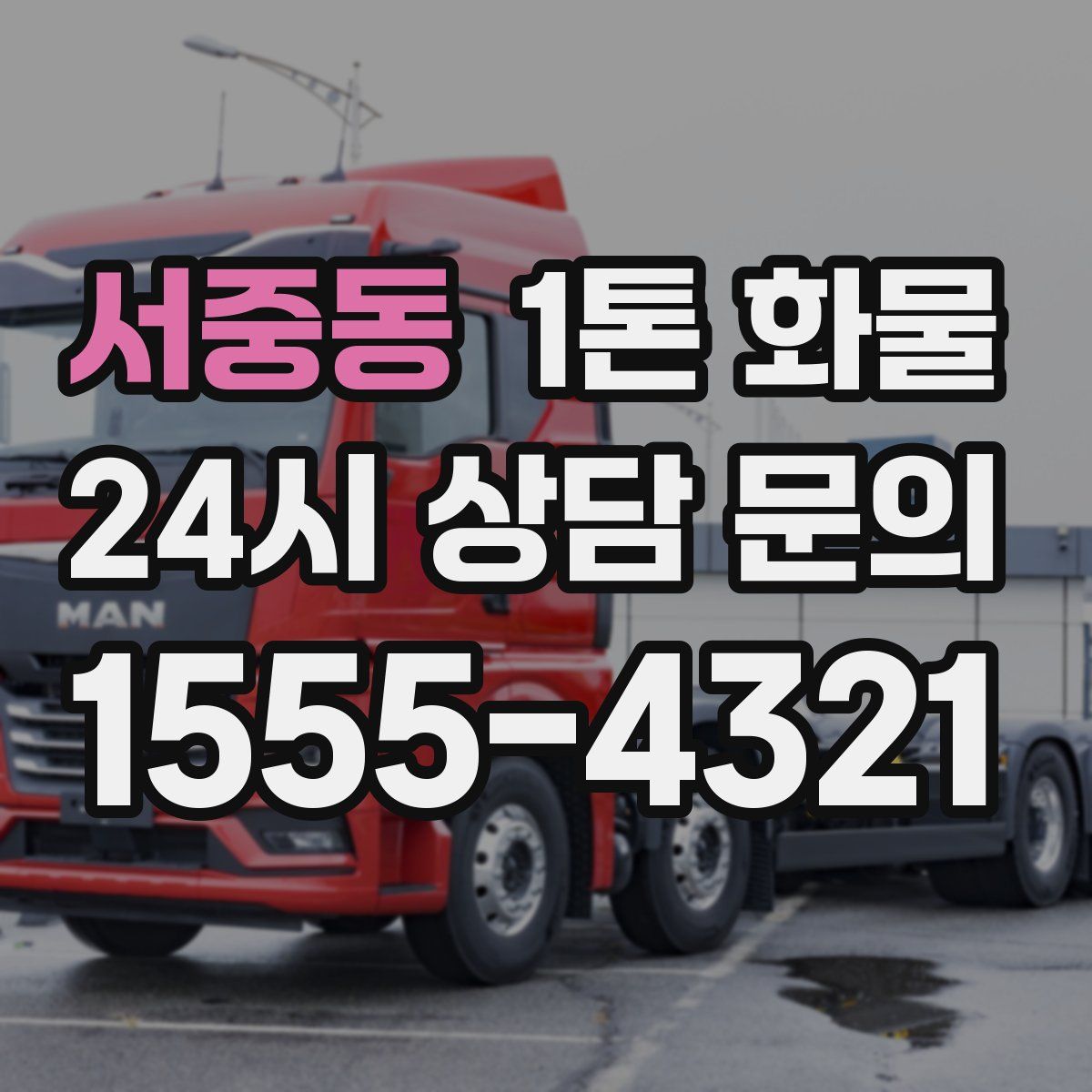서중동 1톤 화물