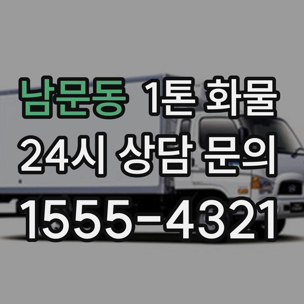 남문동 1톤 화물
