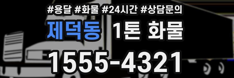 제덕동 1톤 화물