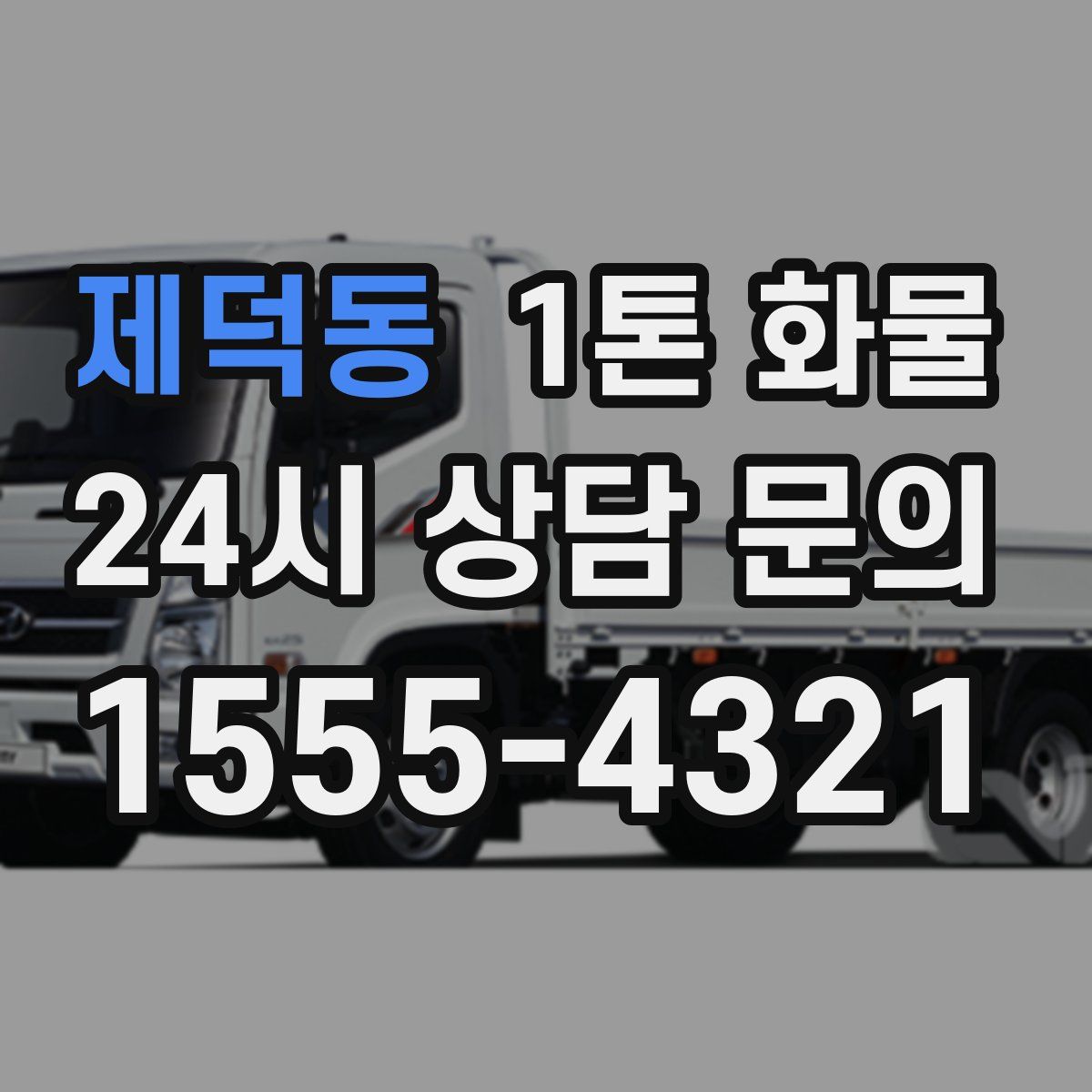 제덕동 1톤 화물