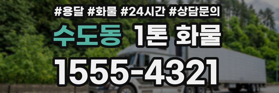 수도동 1톤 화물