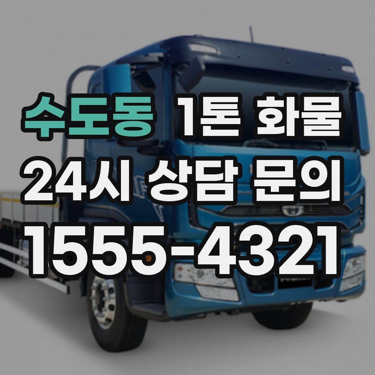 수도동 1톤 화물
