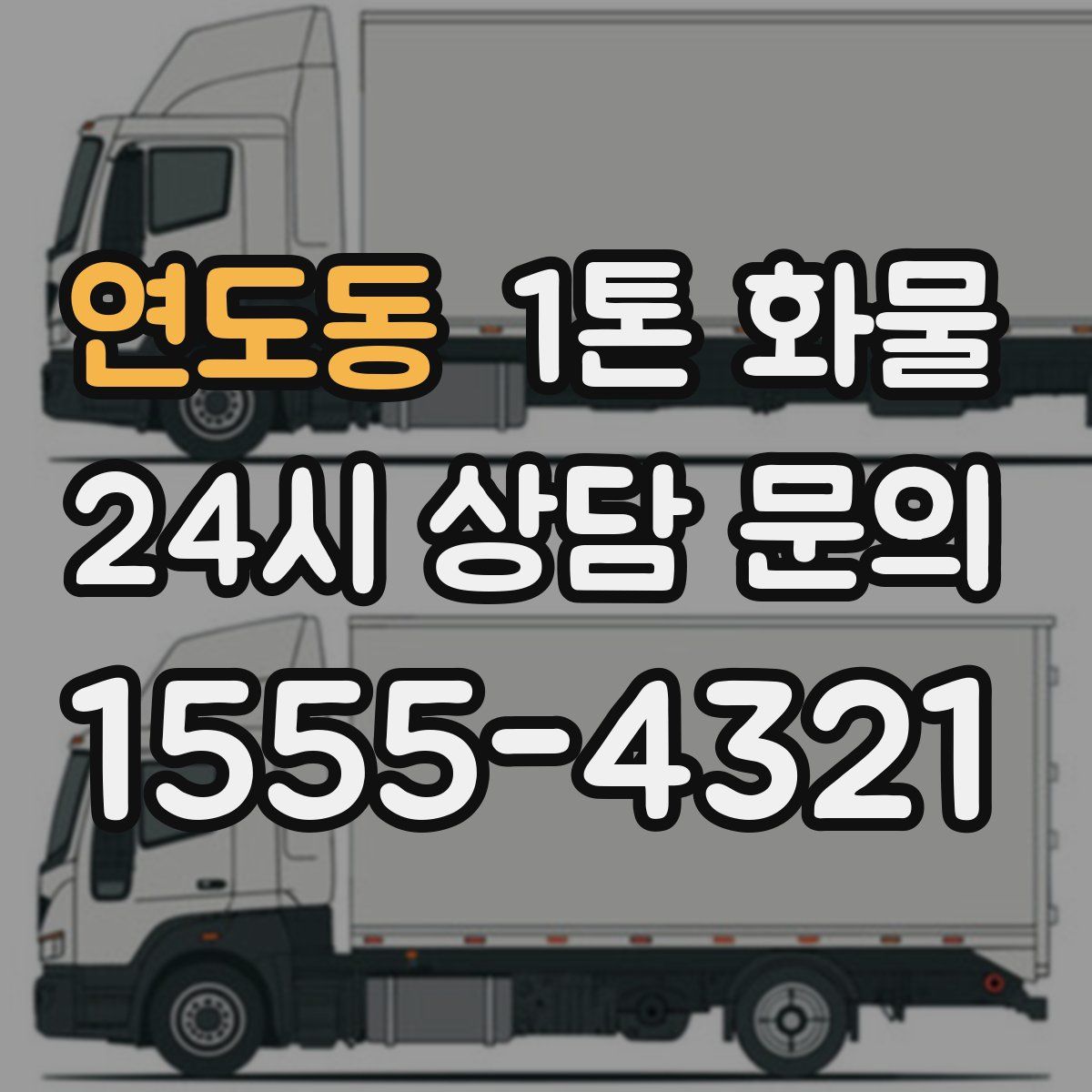 연도동 1톤 화물
