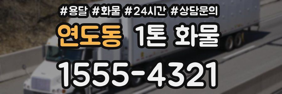 연도동 1톤 화물