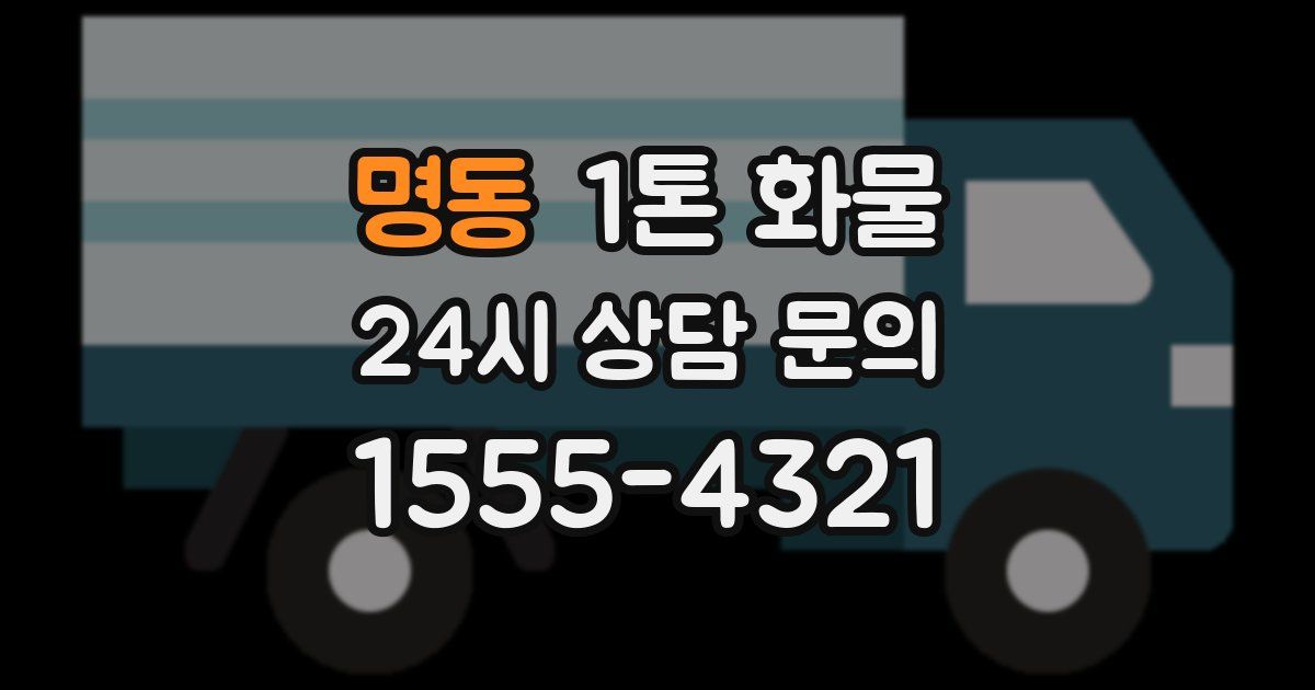 명동 1톤 화물