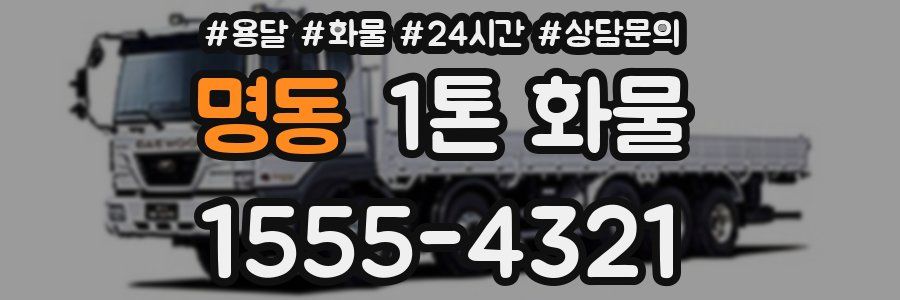 명동 1톤 화물