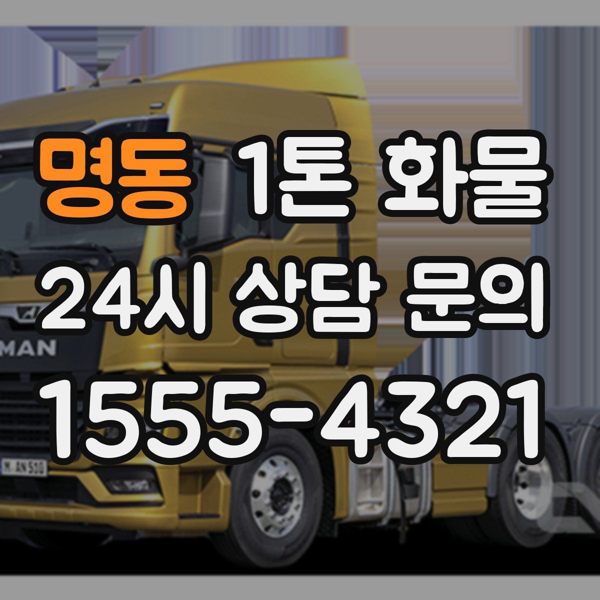 명동 1톤 화물