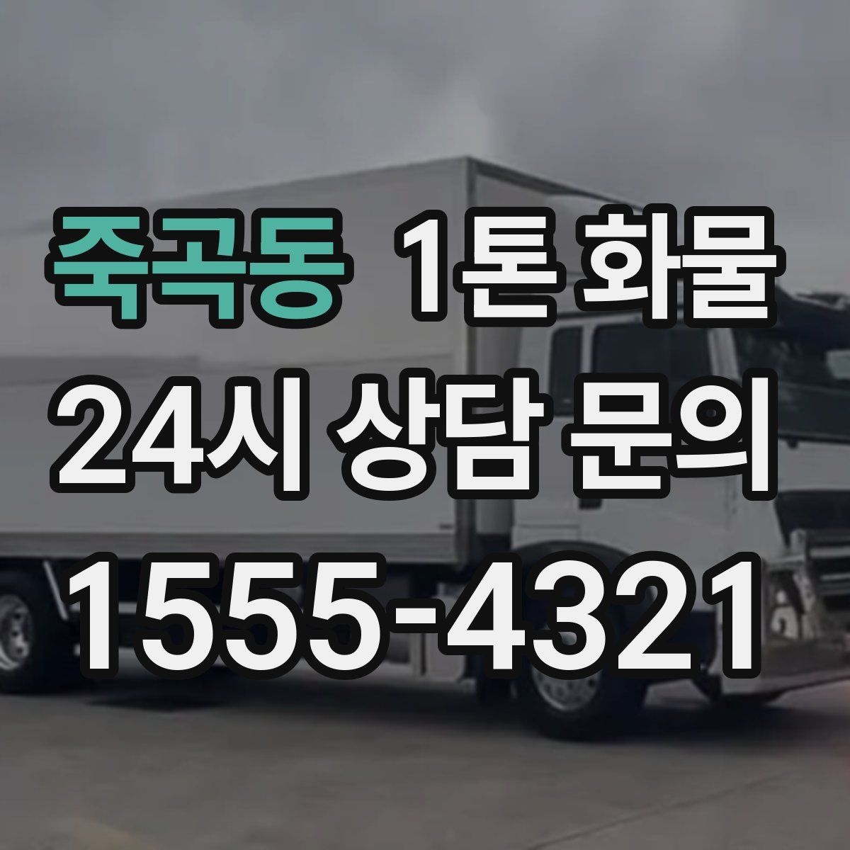 죽곡동 1톤 화물