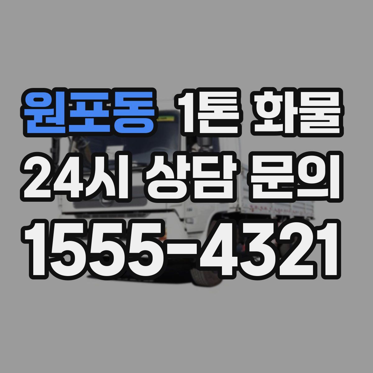 원포동 1톤 화물