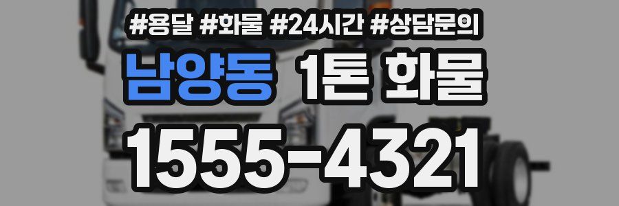 남양동 1톤 화물