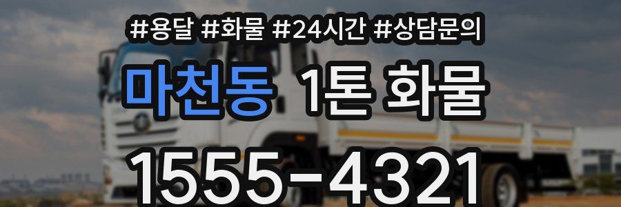 마천동 1톤 화물