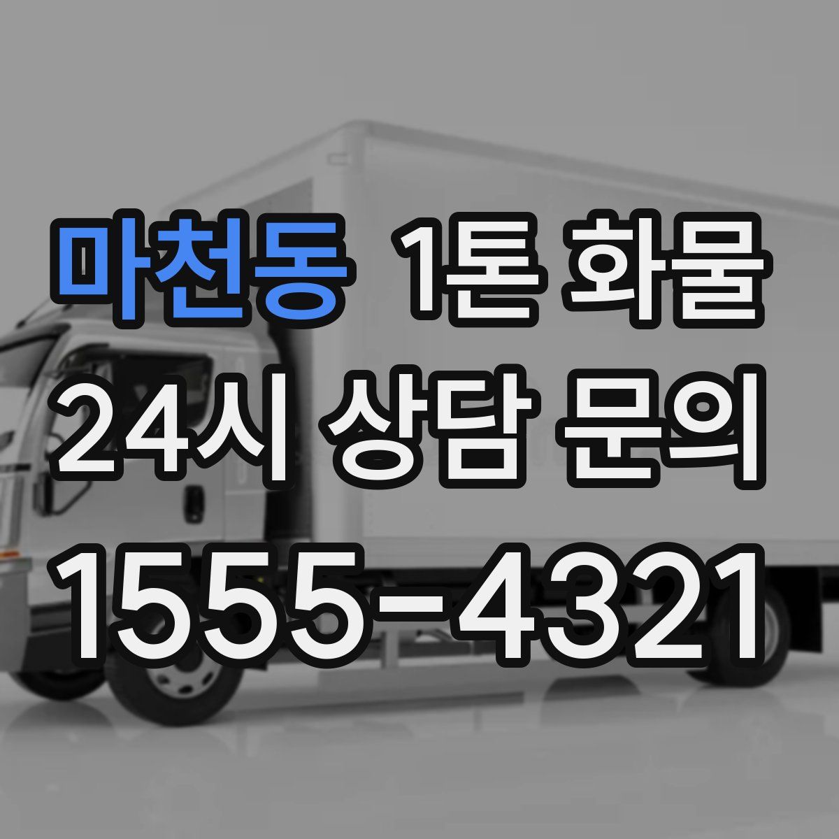 마천동 1톤 화물