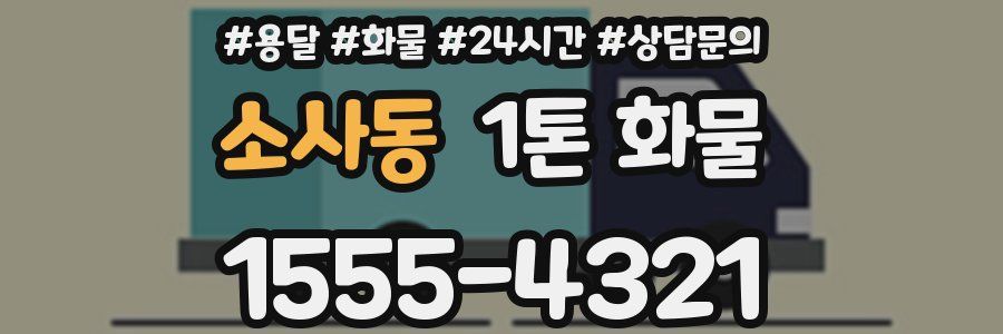 소사동 1톤 화물