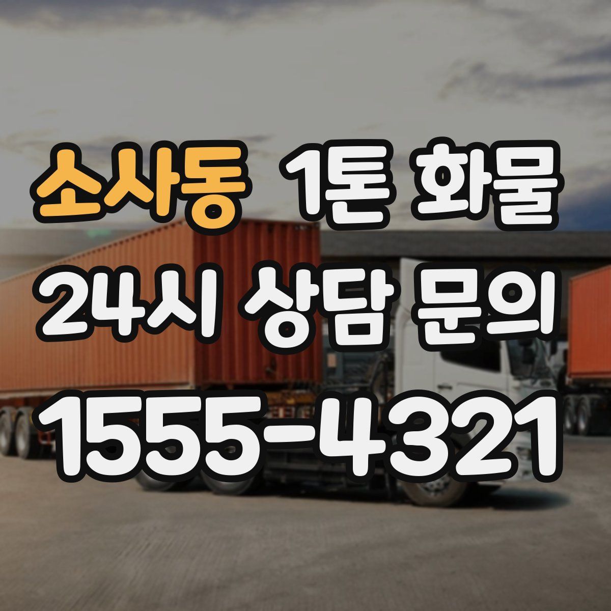 소사동 1톤 화물