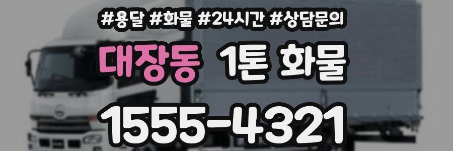 대장동 1톤 화물