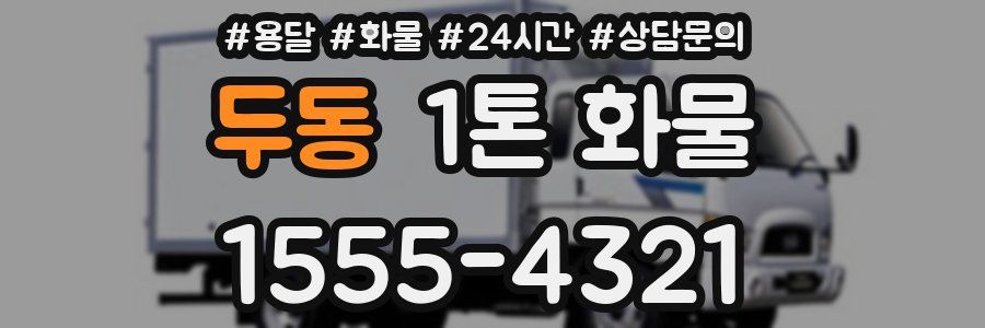 두동 1톤 화물
