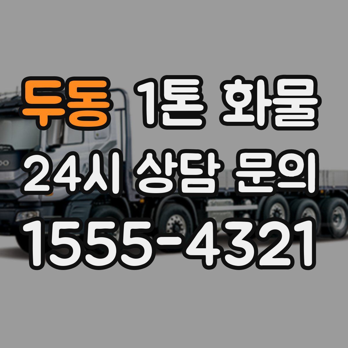 두동 1톤 화물