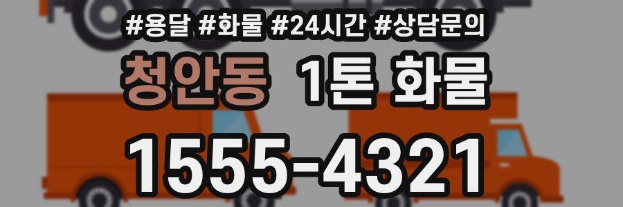 청안동 1톤 화물