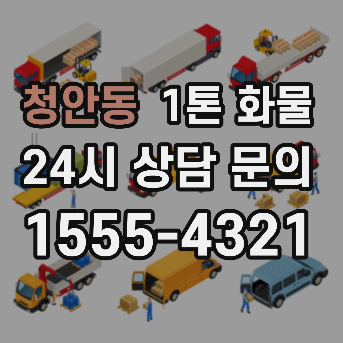 청안동 1톤 화물