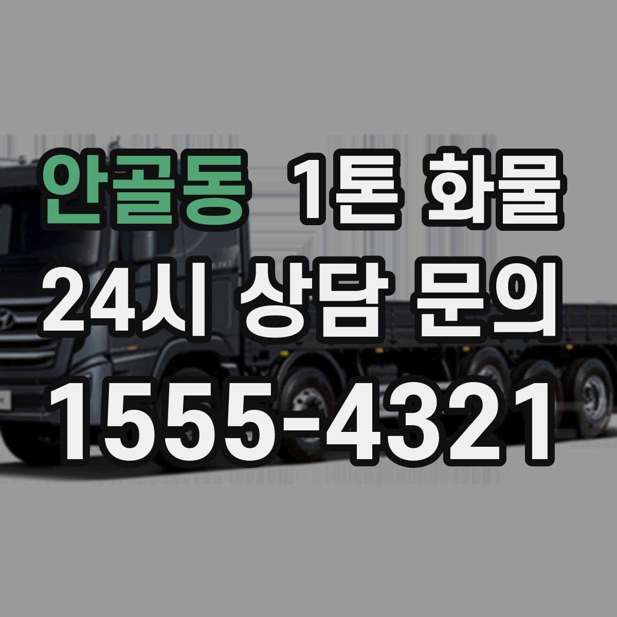 안골동 1톤 화물