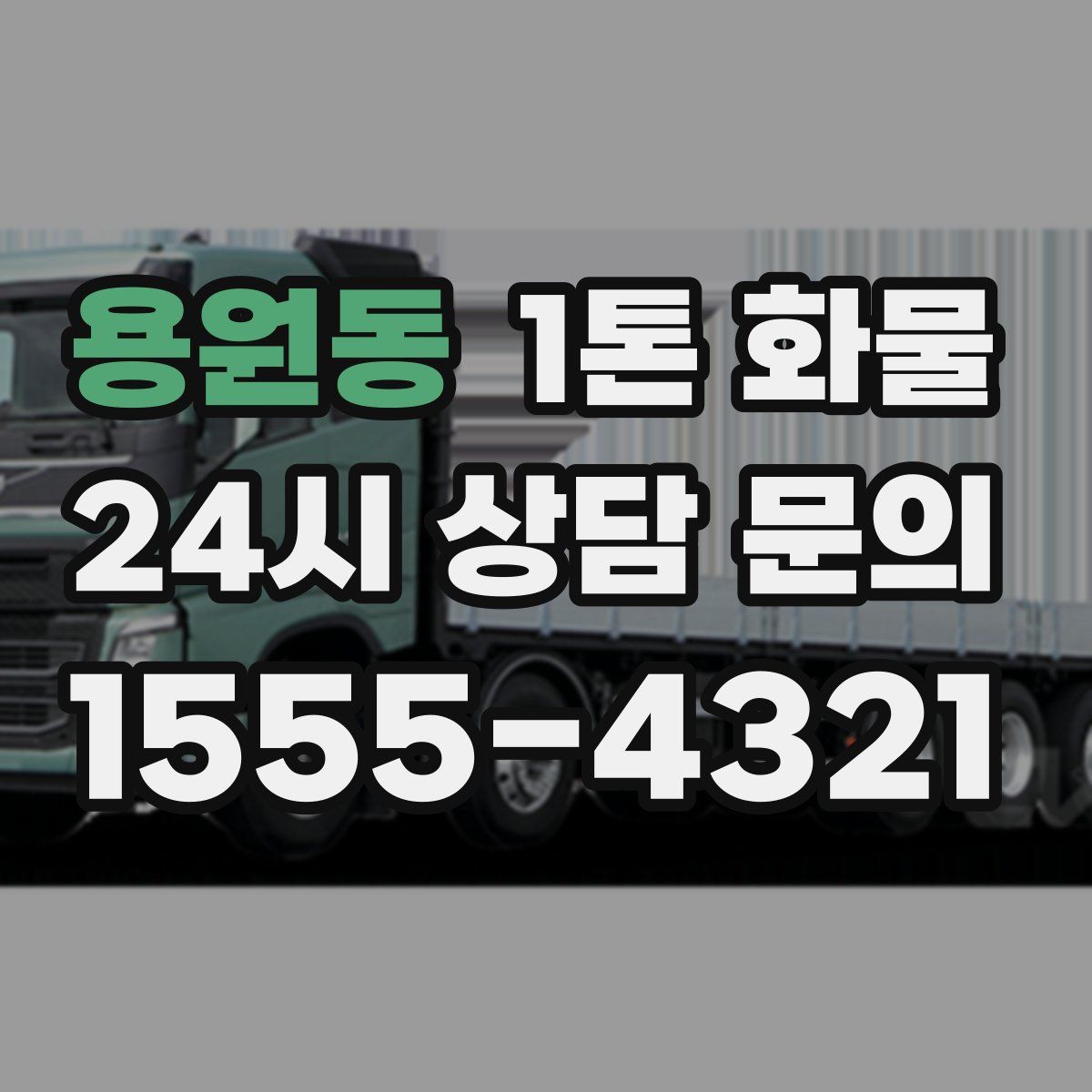 용원동 1톤 화물