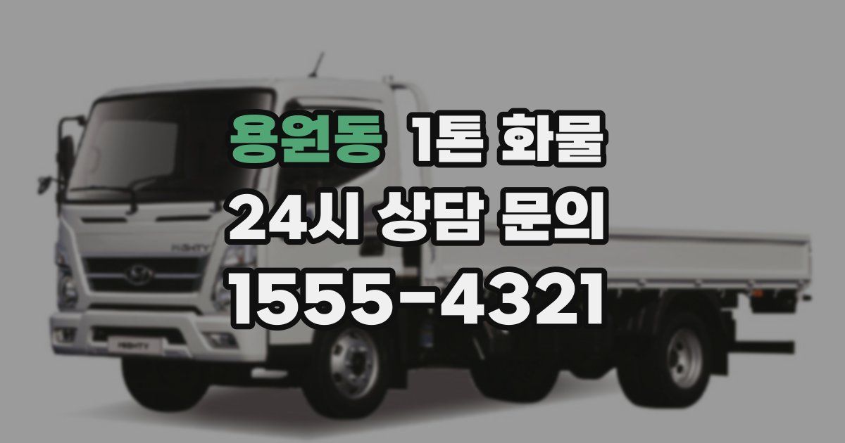 용원동 1톤 화물