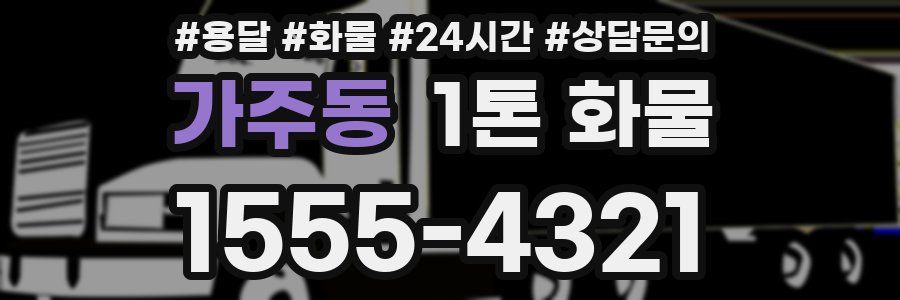가주동 1톤 화물