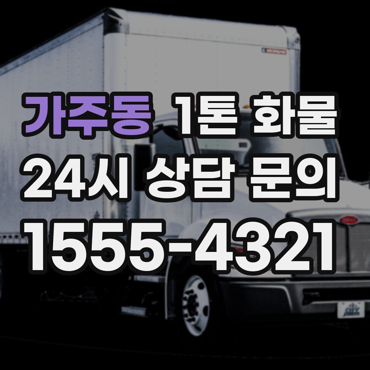 가주동 1톤 화물