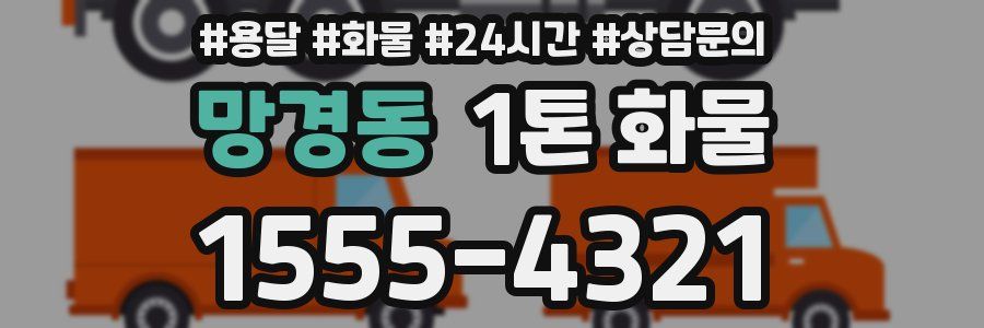 망경동 1톤 화물