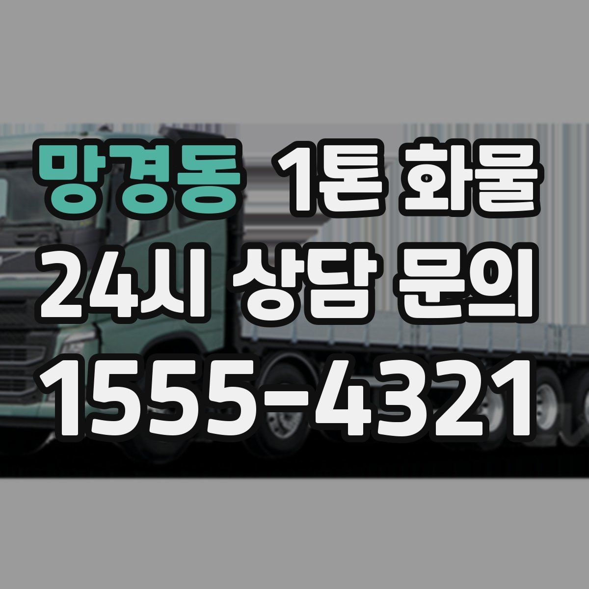 망경동 1톤 화물