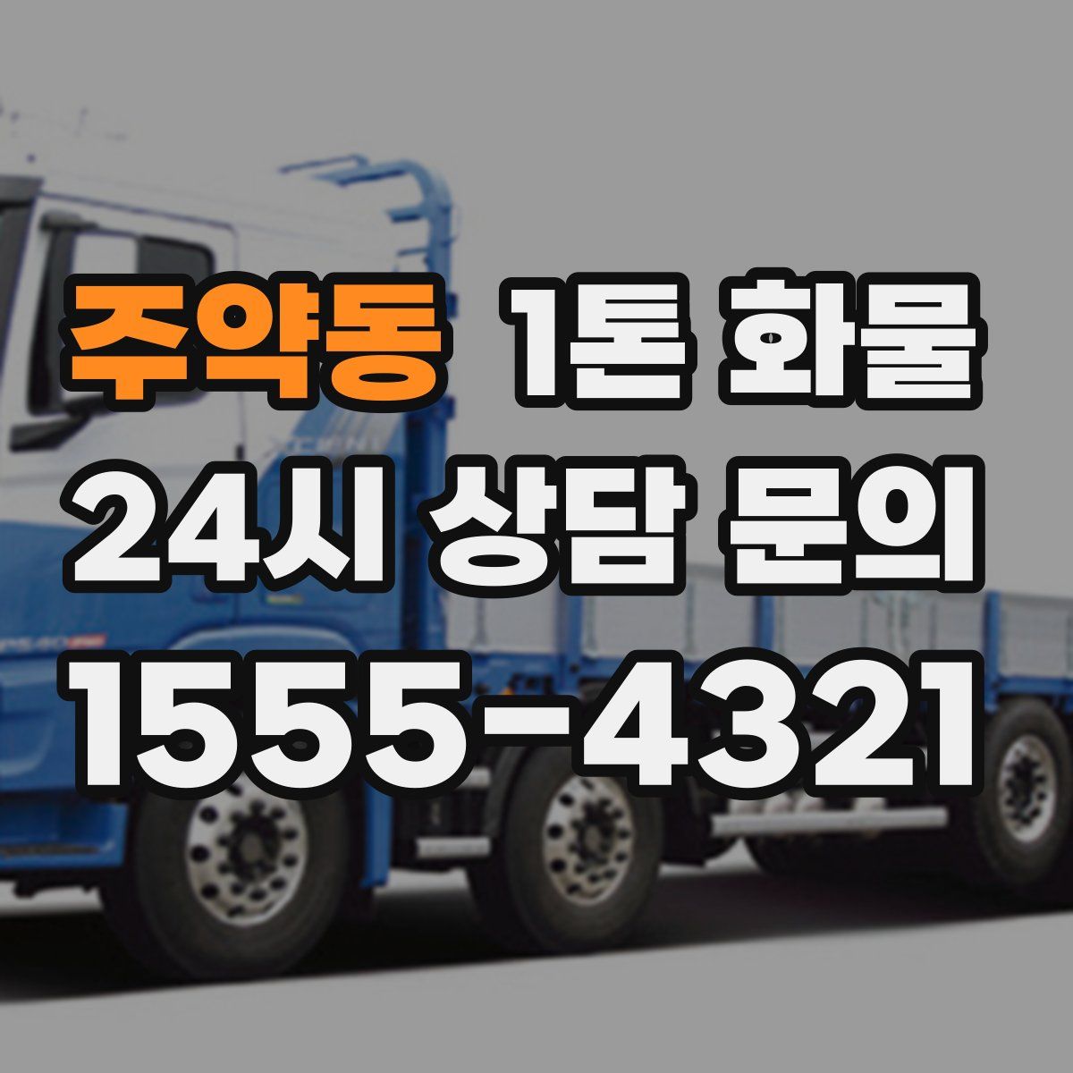 주약동 1톤 화물