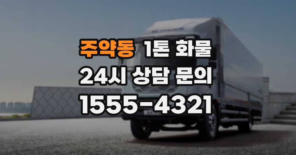 주약동 1톤 화물