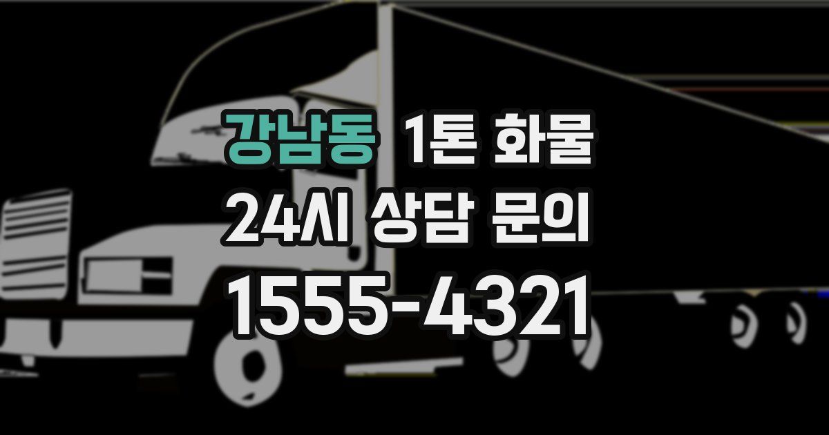 강남동 1톤 화물