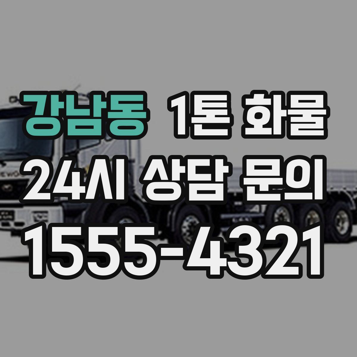 강남동 1톤 화물