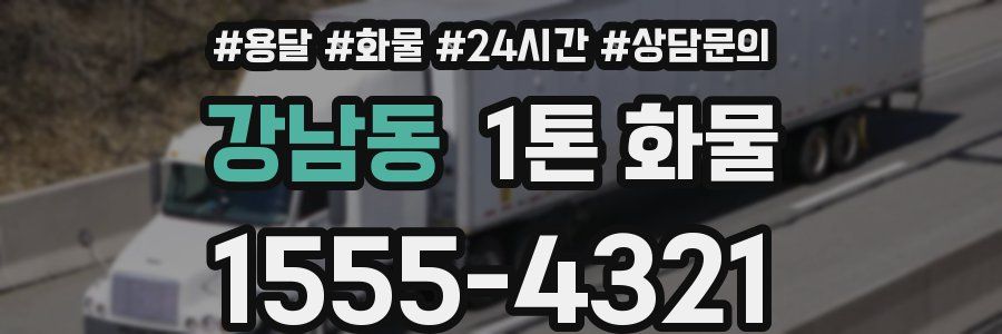 강남동 1톤 화물