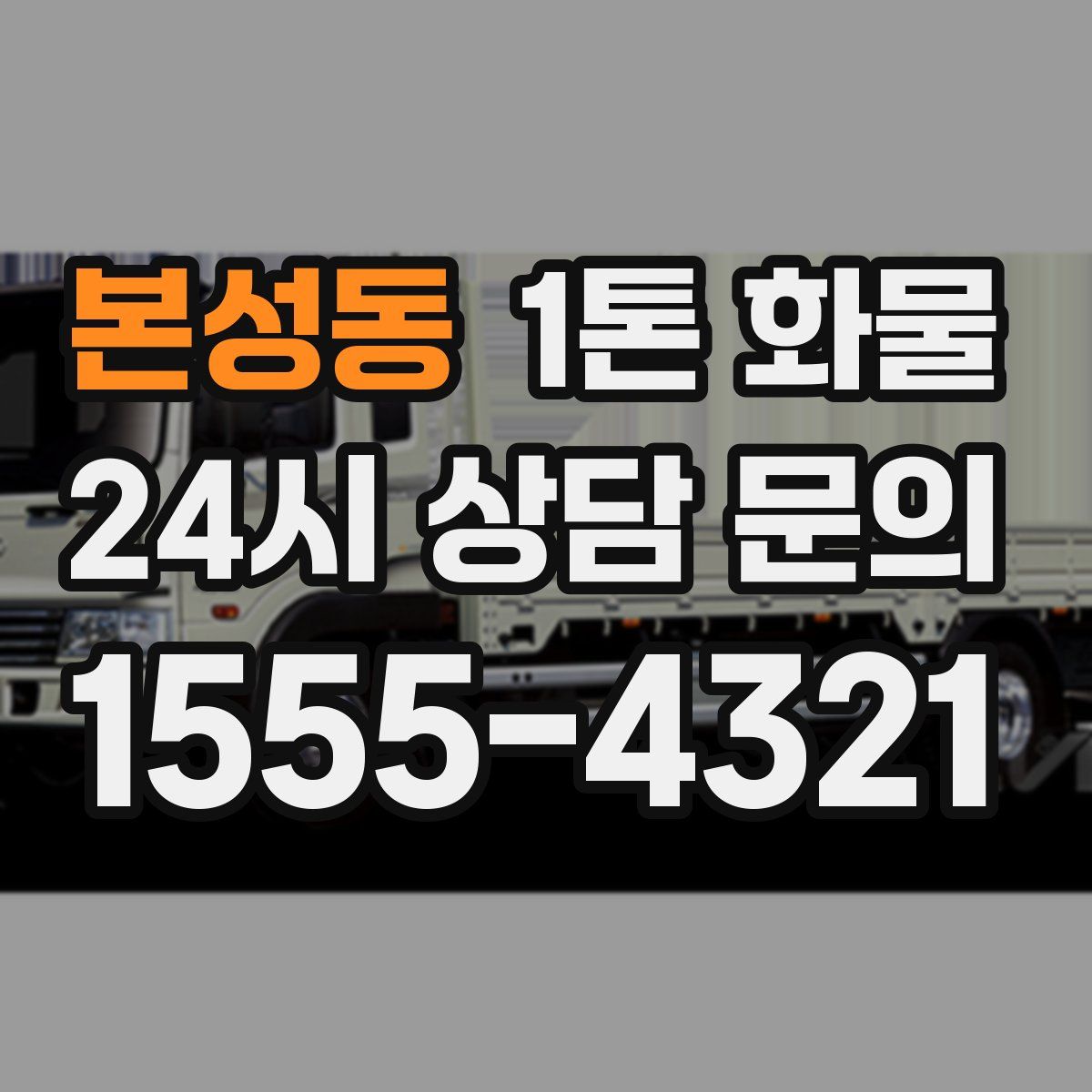 본성동 1톤 화물