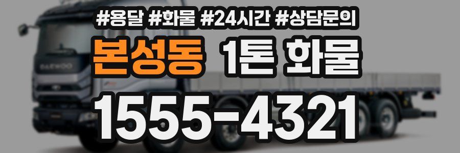 본성동 1톤 화물