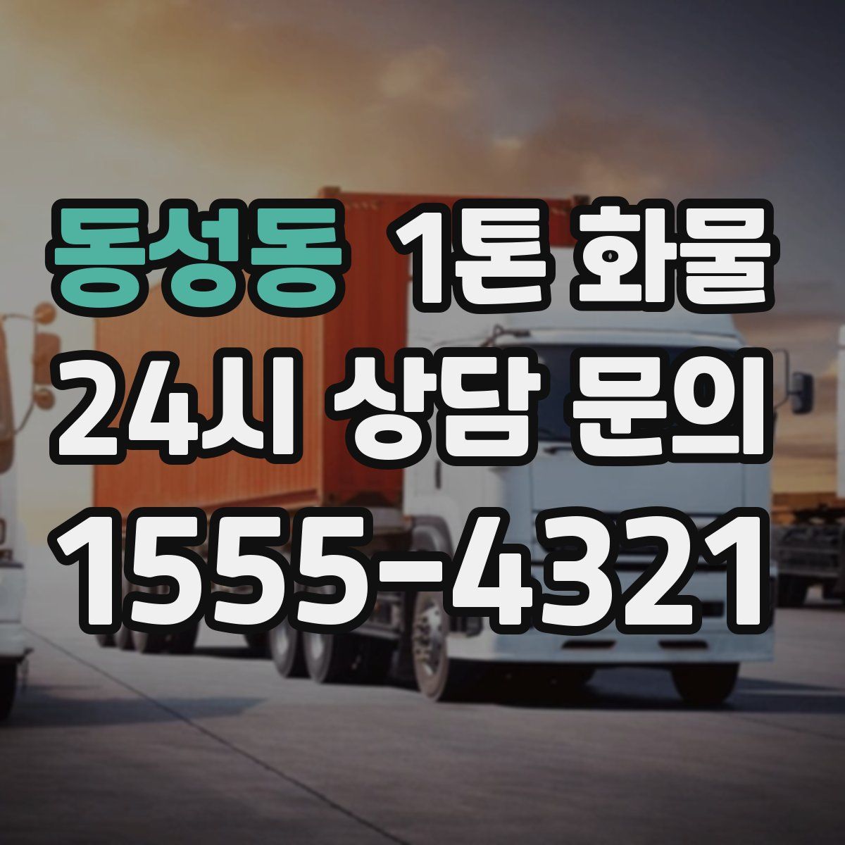 동성동 1톤 화물