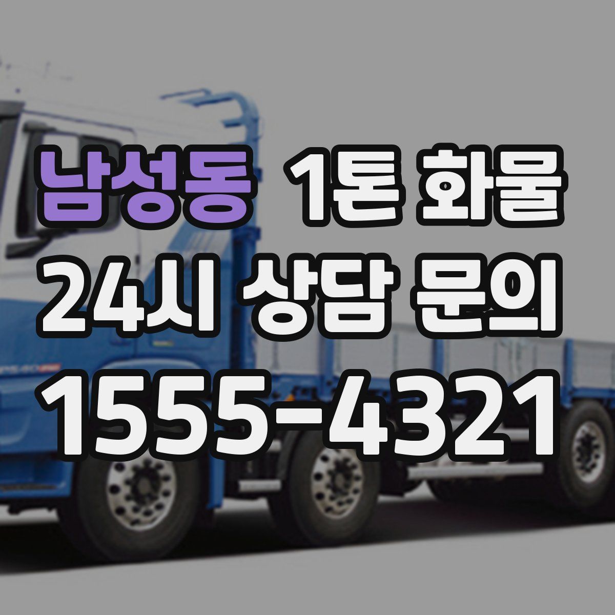 남성동 1톤 화물