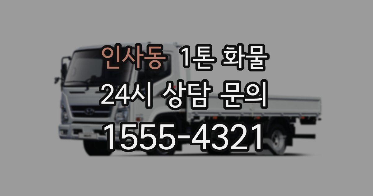 인사동 1톤 화물