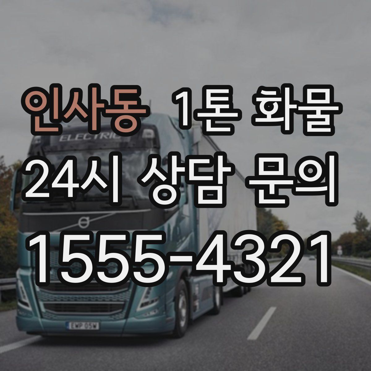 인사동 1톤 화물