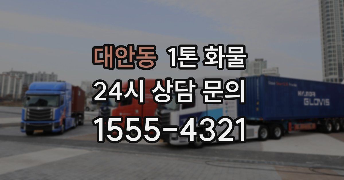 대안동 1톤 화물