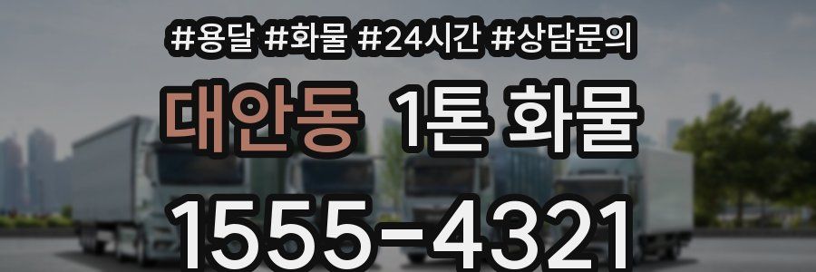 대안동 1톤 화물