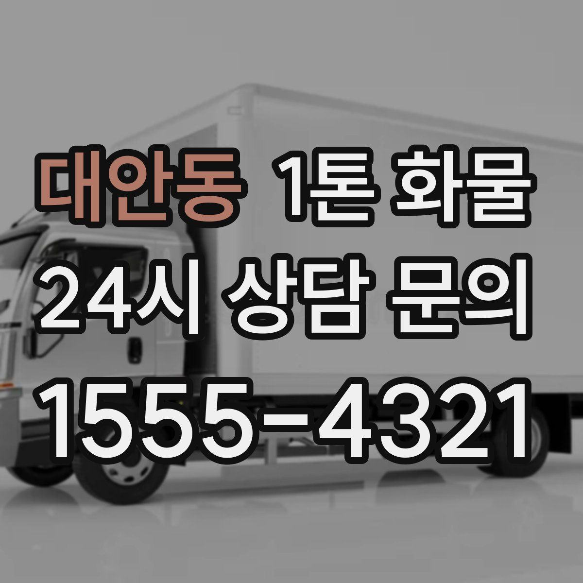 대안동 1톤 화물