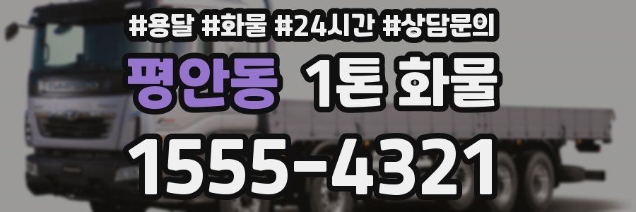 평안동 1톤 화물